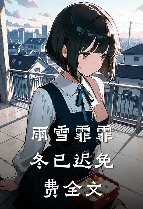 雨雪霏霏冬已迟免费全文