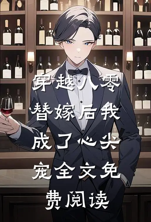 穿越八零替嫁后我成了心尖宠全文免费阅读