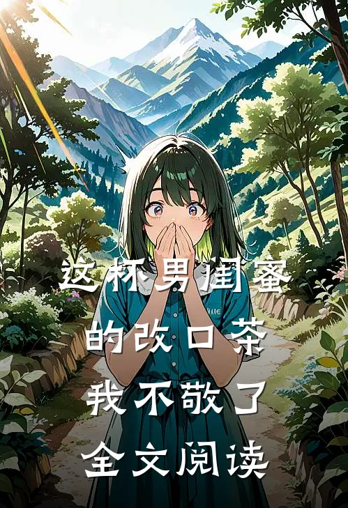 这杯男闺蜜的改口茶我不敬了全文阅读