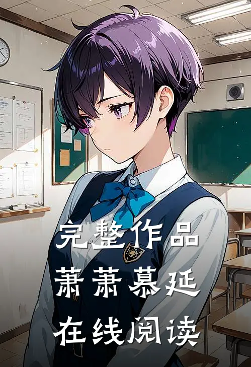 完整作品萧萧慕延在线阅读