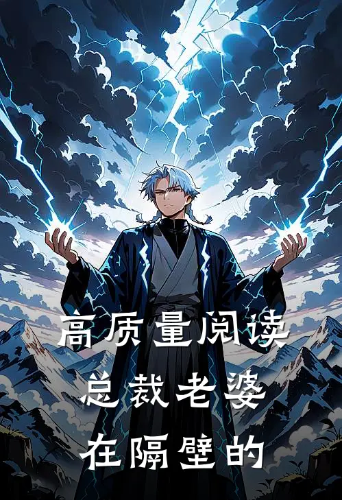 高质量阅读总裁老婆在隔壁的