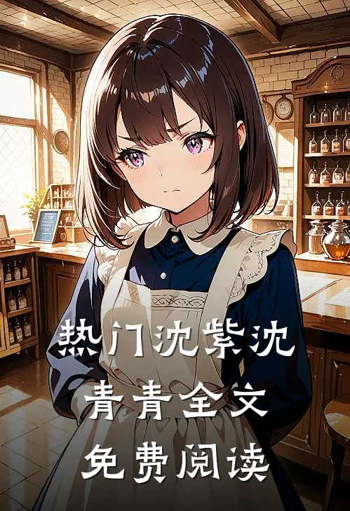 热门沈紫沈青青全文免费阅读