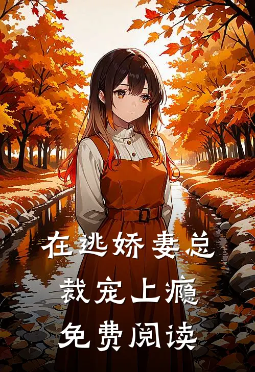 在逃娇妻总裁宠上瘾免费阅读
