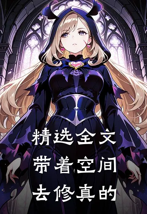 精选全文带着空间去修真的