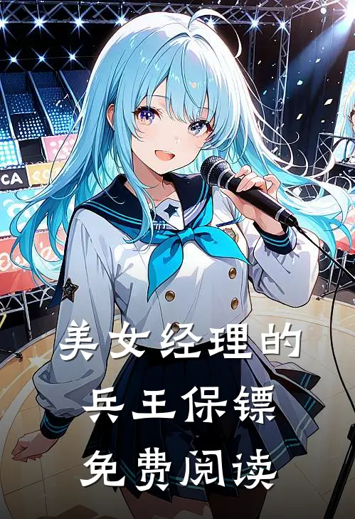 美女经理的兵王保镖免费阅读