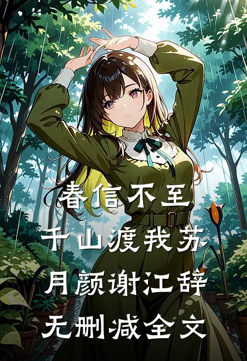春信不至，千山渡我苏月颜谢江辞无删减全文