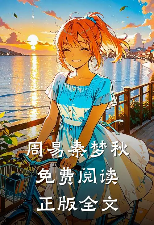 周易秦梦秋免费阅读正版全文