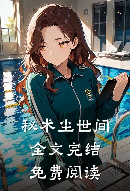 秘术尘世间全文完结免费阅读