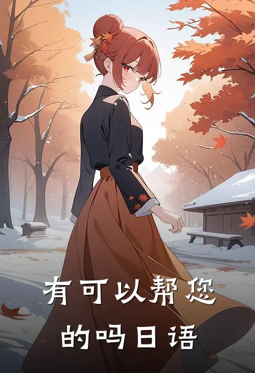 有可以帮您的吗日语