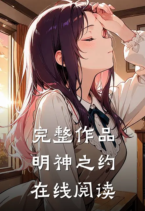 完整作品明神之约在线阅读