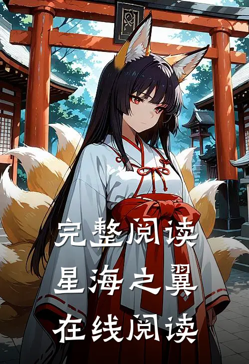 完整阅读星海之翼在线阅读