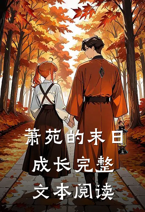 萧苑的末日成长完整文本阅读