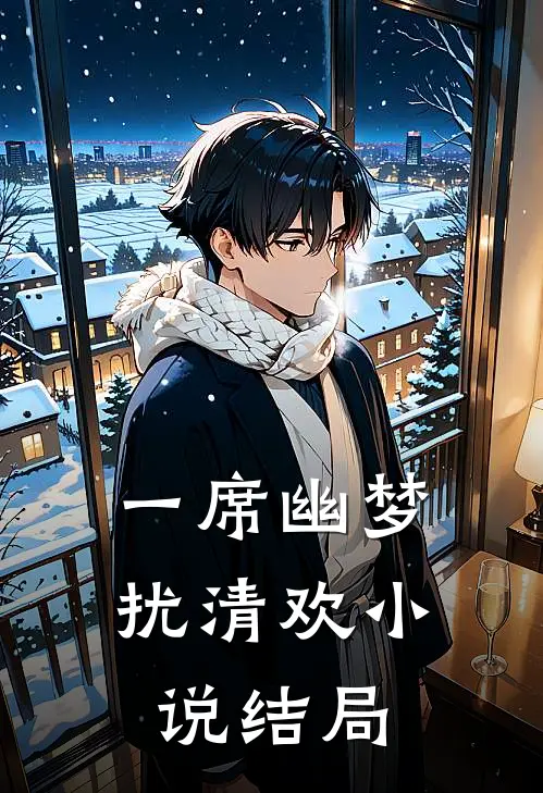 一席幽梦扰清欢小说结局