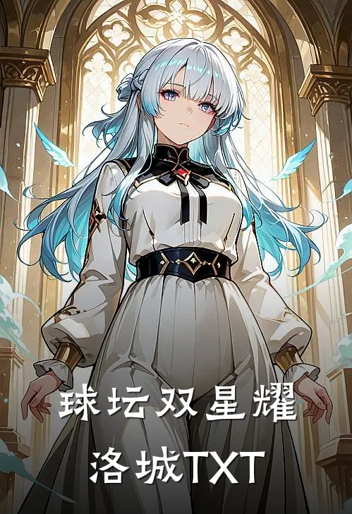 球坛双星耀洛城TXT