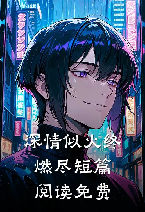 深情似火终燃尽短篇阅读免费