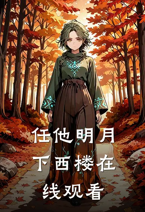 任他明月下西楼在线观看