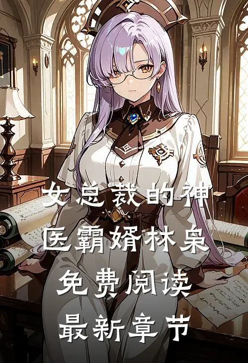女总裁的神医霸婿林枭免费阅读最新章节
