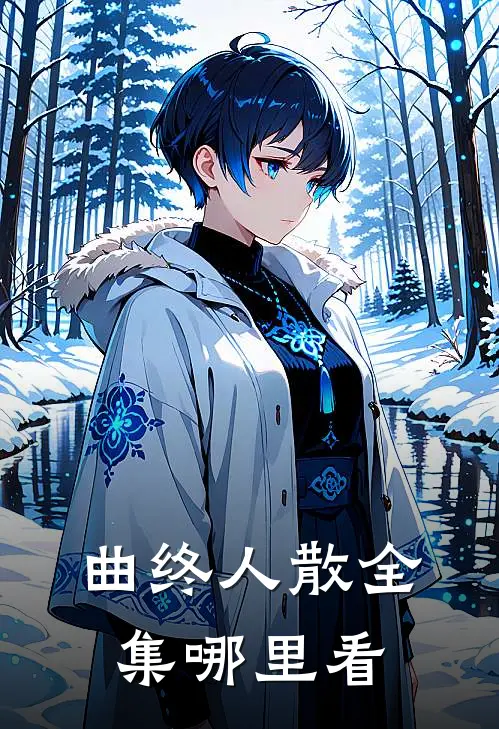 曲终人散全集哪里看