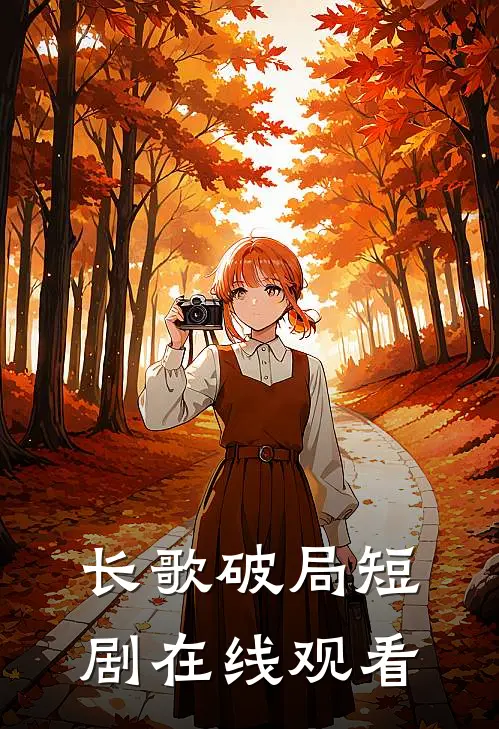 长歌破局短剧在线观看