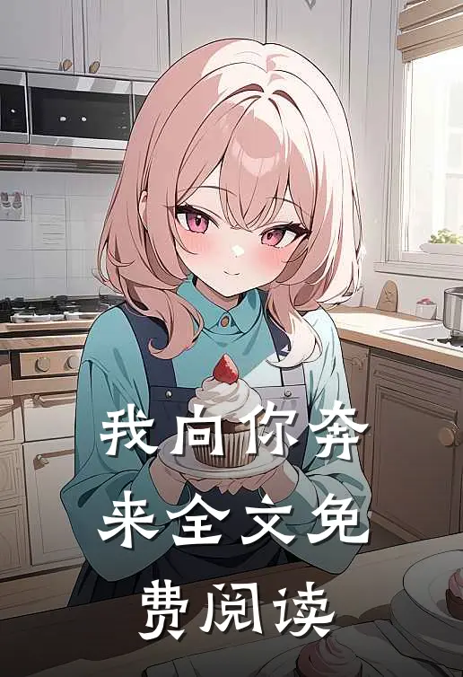 我向你奔来全文免费阅读