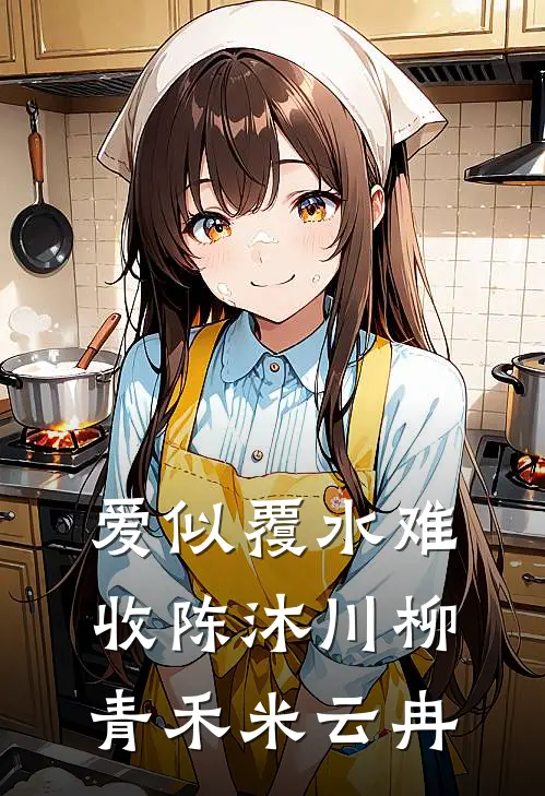爱似覆水难收陈沐川柳青禾米云冉