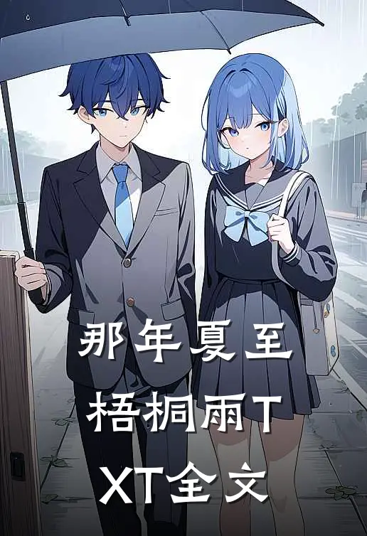 那年夏至梧桐雨TXT全文