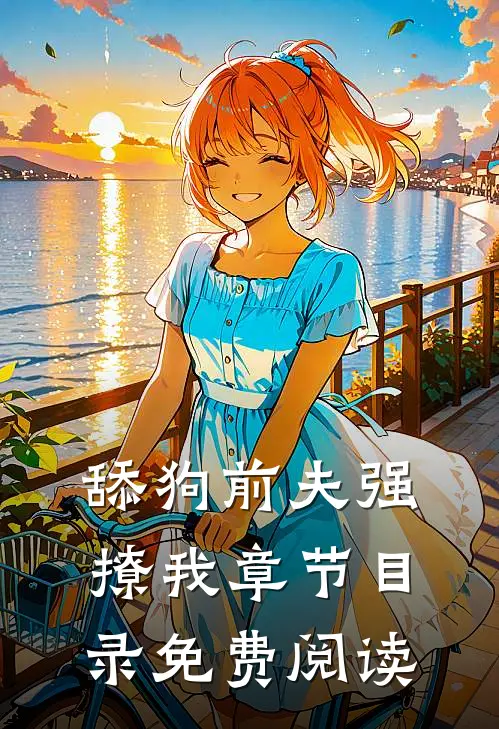舔狗前夫强撩我章节目录免费阅读