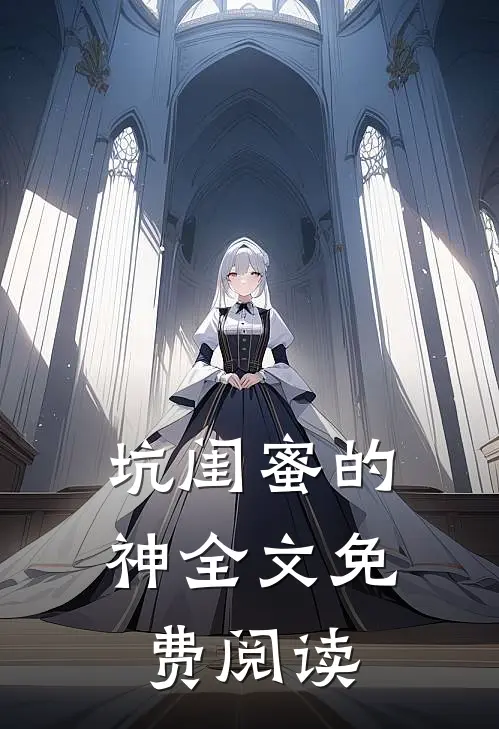 坑闺蜜的神全文免费阅读