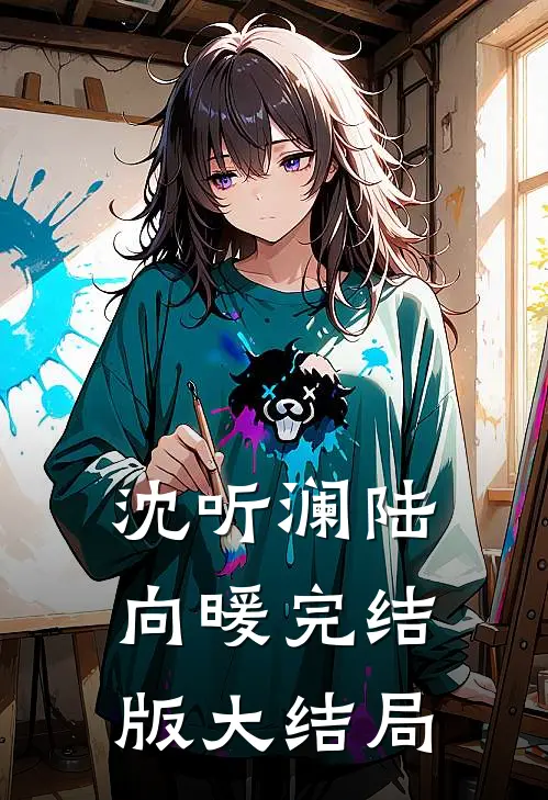 沈听澜陆向暖完结版大结局