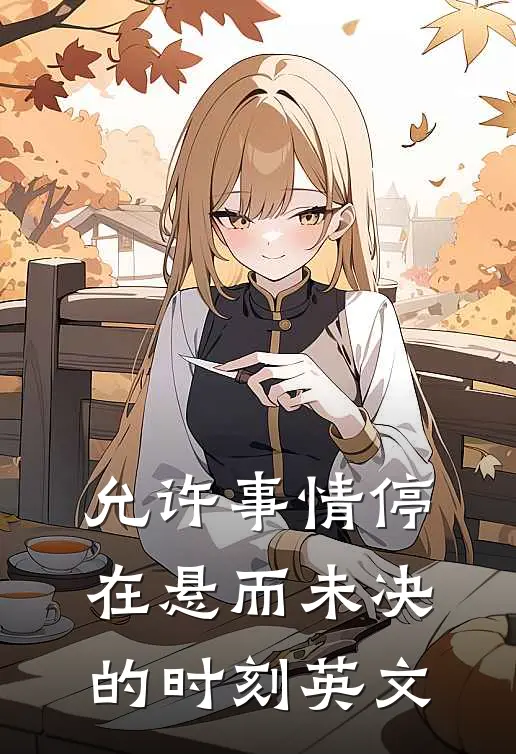 允许事情停在悬而未决的时刻英文