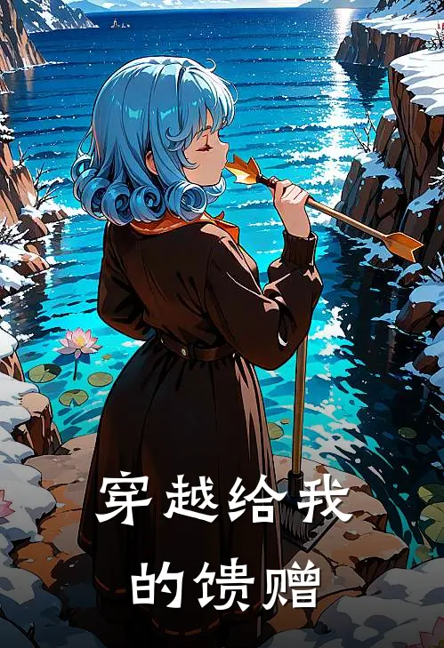 穿越给我的馈赠