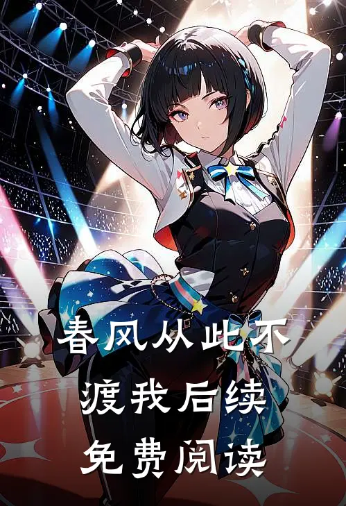 春风从此不渡我后续免费阅读