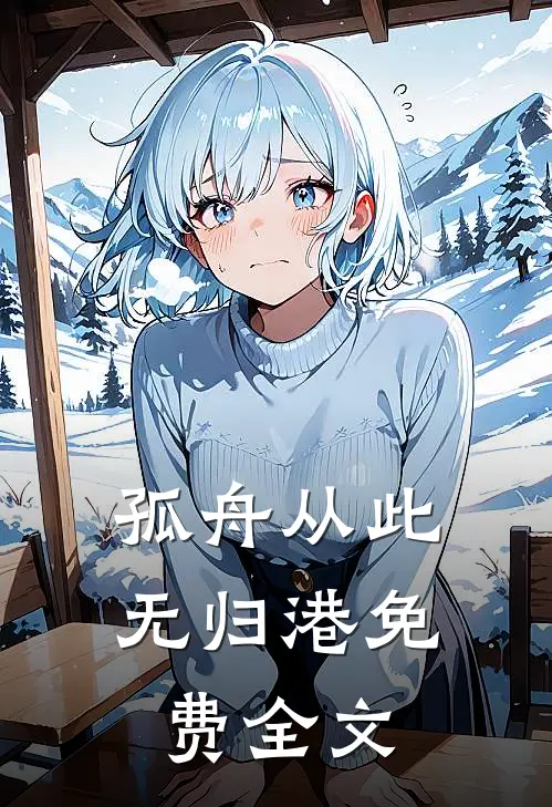 孤舟从此无归港免费全文