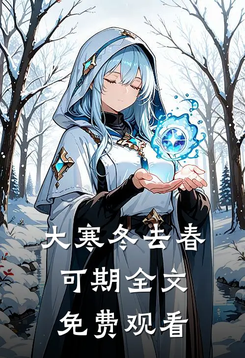 大寒冬去春可期全文免费观看