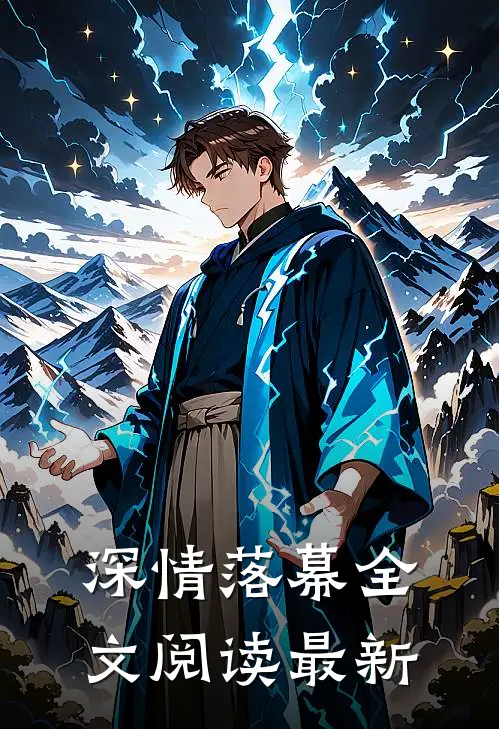 深情落幕全文阅读最新