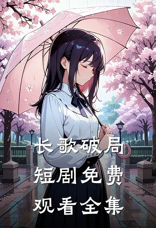 长歌破局短剧免费观看全集