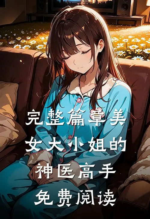 完整篇章美女大小姐的神医高手免费阅读