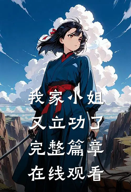 我家小姐又立功了完整篇章在线观看