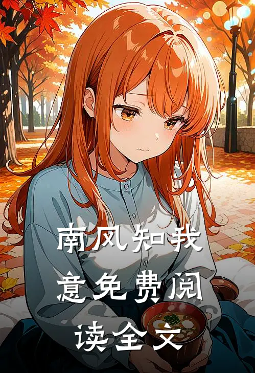 南风知我意免费阅读全文