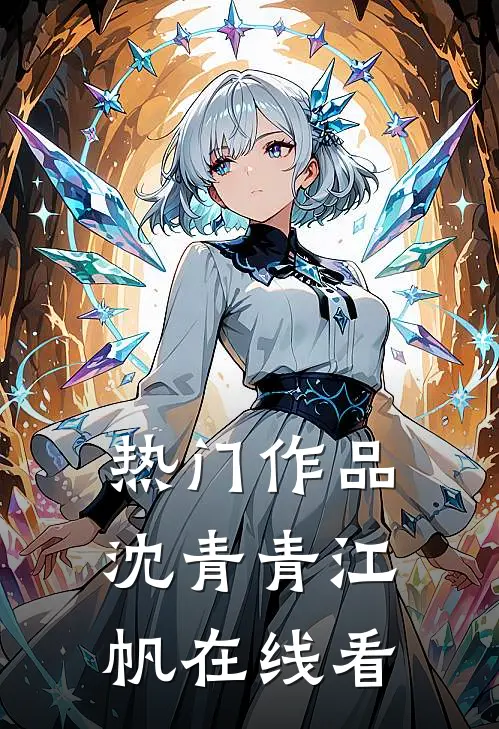 热门作品沈青青江帆在线看