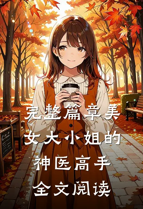 完整篇章美女大小姐的神医高手全文阅读