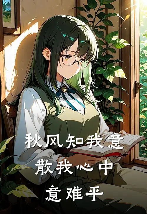 秋风知我意,散我心中意难平