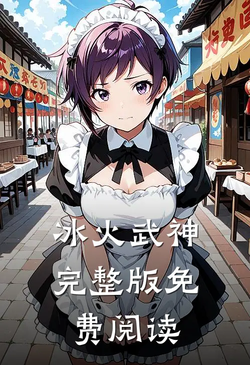 冰火武神完整版免费阅读