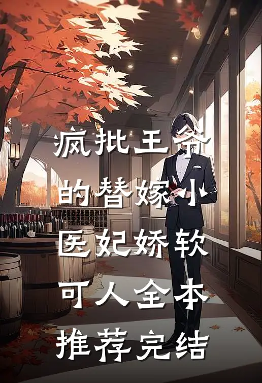 疯批王爷的替嫁小医妃娇软可人全本推荐完结