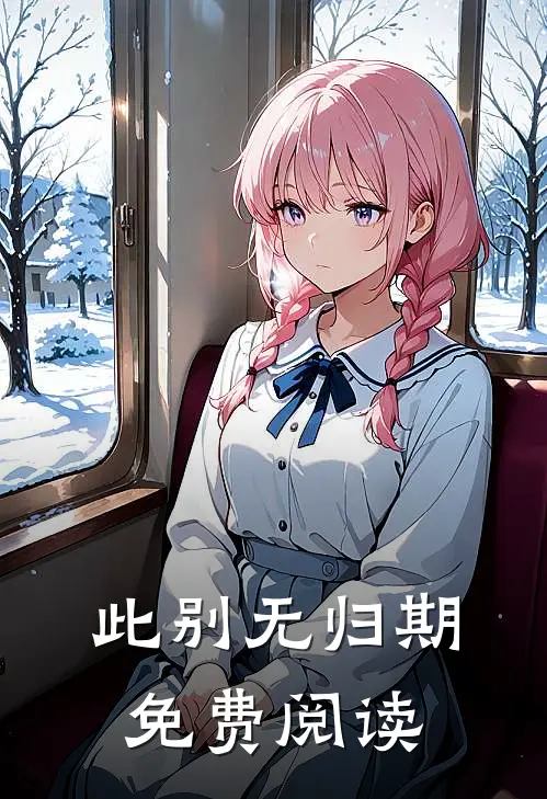 此别无归期免费阅读