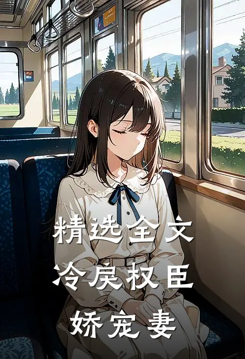 精选全文冷戾权臣娇宠妻