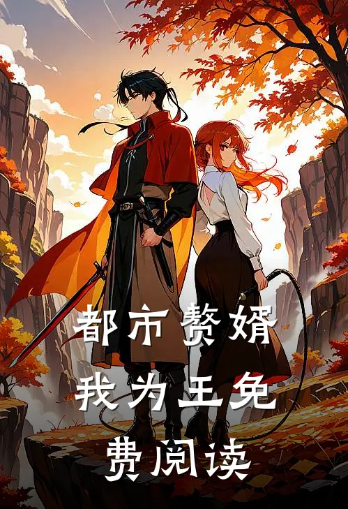 都市赘婿我为王免费阅读