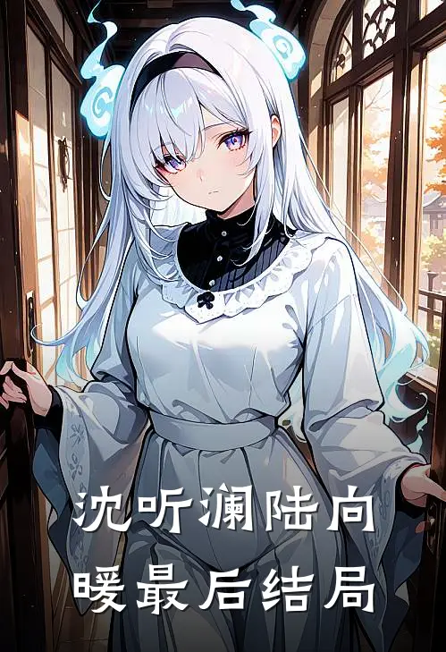沈听澜陆向暖最后结局