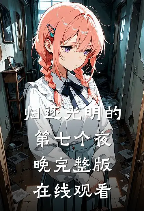 归还光明的第七个夜晚完整版在线观看