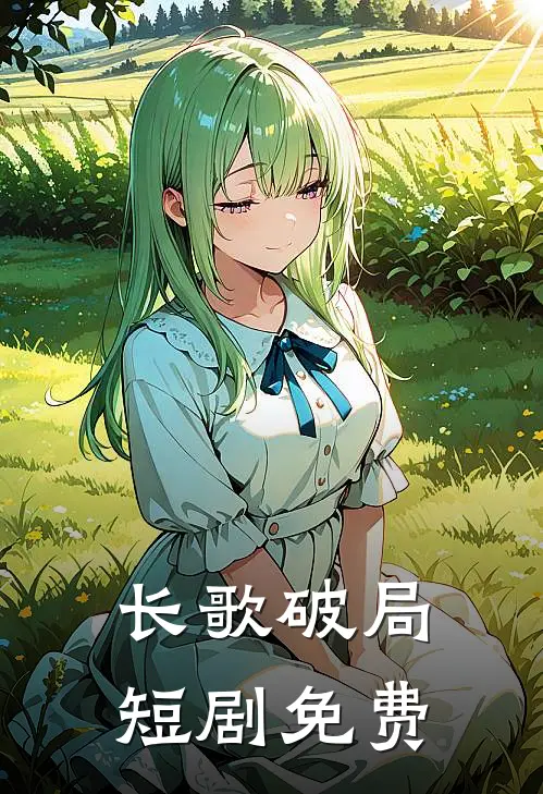 长歌破局短剧免费